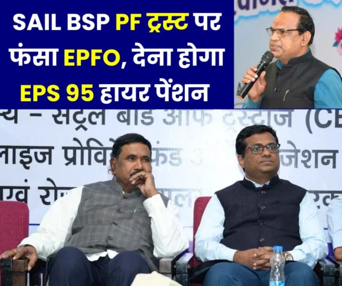 CBT member wraps EPFO on SAIL BSP PF Trust, will have to give EPS 95 higher pension to officers and employees of Bhilai Steel Plant