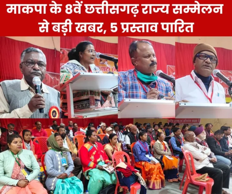 CPI(M)'s 8th Chhattisgarh State Conference: SP Dey, DVS Reddy, Dharmaraj, Parate, Manohar got place in the State Committee