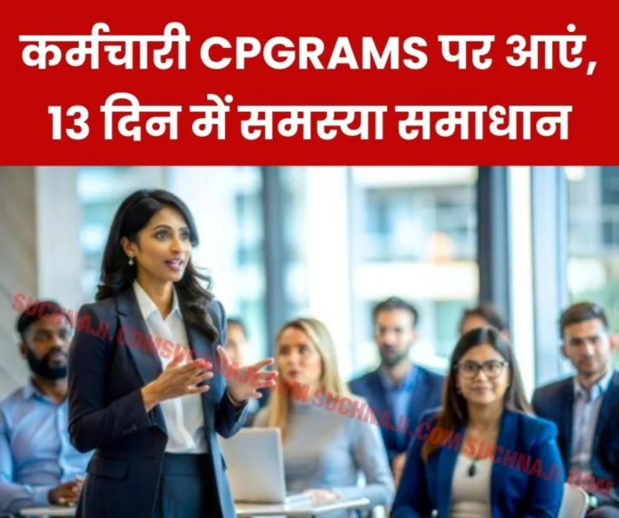 Central employees must know about CPGRAMS, complaints are resolved in 13 days