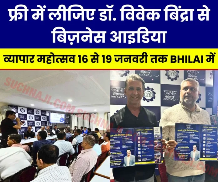 Chhattisgarh Chamber of Commerce: Motivational speaker Dr. Vivek Bindra will give business ideas to increase business, business festival in Bhilai from 16th