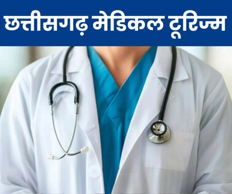 Chhattisgarh Medical Tourism: Medicity to be built in Sector 37 of Nava Raipur