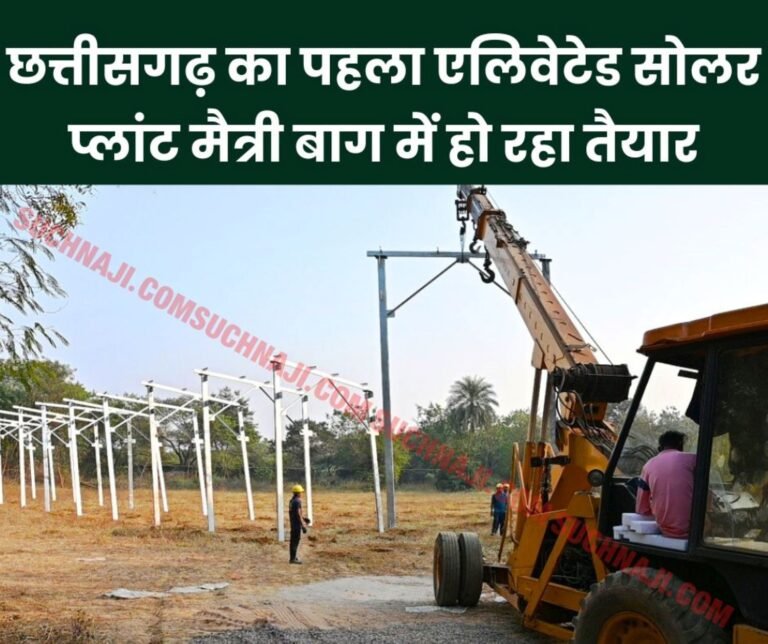 Chhattisgarh's first elevated solar plant of 200 kilowatt capacity is being built in Maitri Bagh Zoo