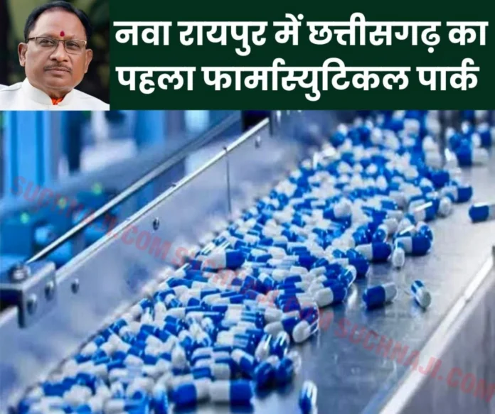 Chhattisgarh's first pharmaceutical park will be built in Nava Raipur, 142 acres of land fixed