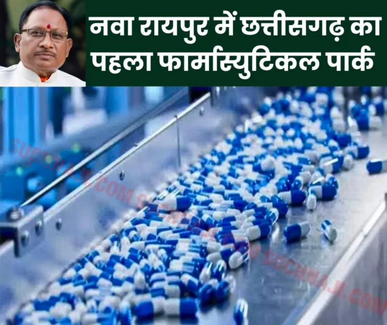 Chhattisgarh's first pharmaceutical park will be built in Nava Raipur, 142 acres of land fixed