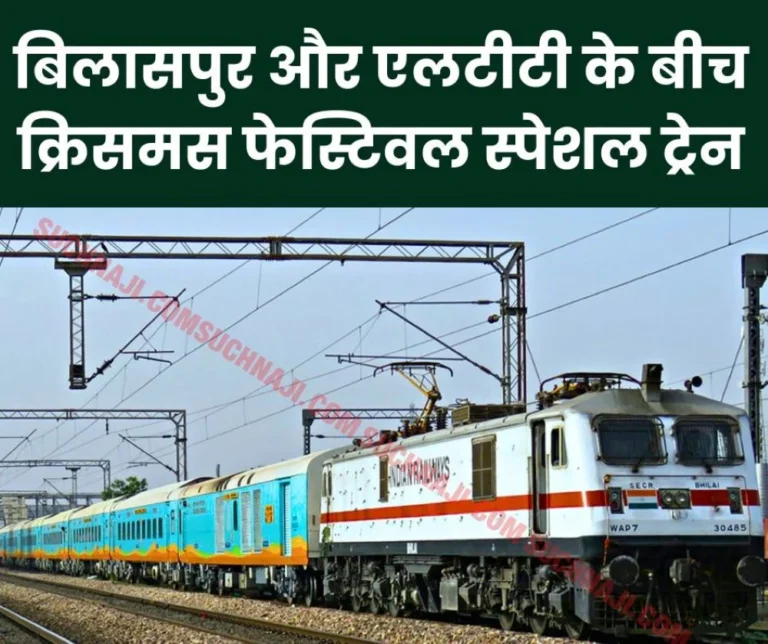 Christmas 2024: Christmas Festival Special Train between Bilaspur and LTT, read the schedule