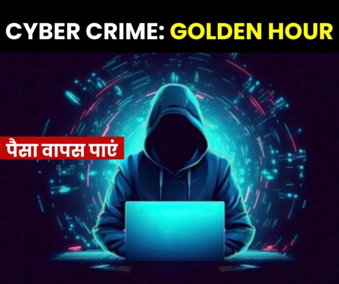 Cyber __Crime You can get money back from a fraudster during the golden hour, know what is the golden hour (1)