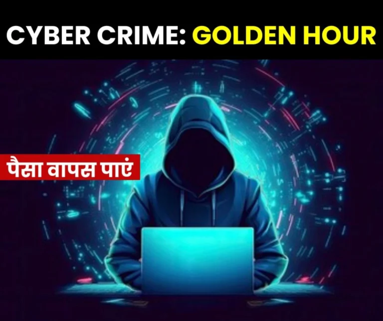 Cyber __Crime You can get money back from a fraudster during the golden hour, know what is the golden hour (1)
