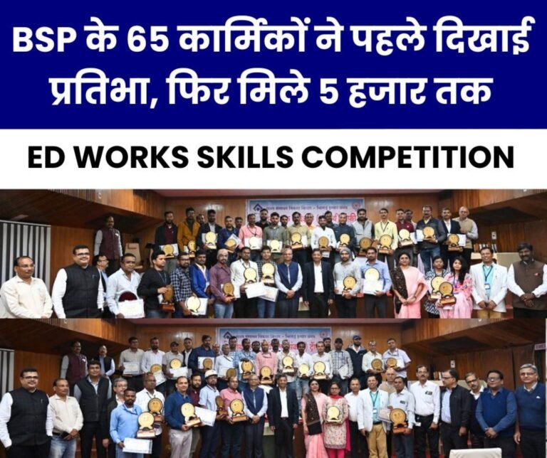 ED Works Skills Competition 65 talented employees of BSP won awards, received up to Rs 5 thousand