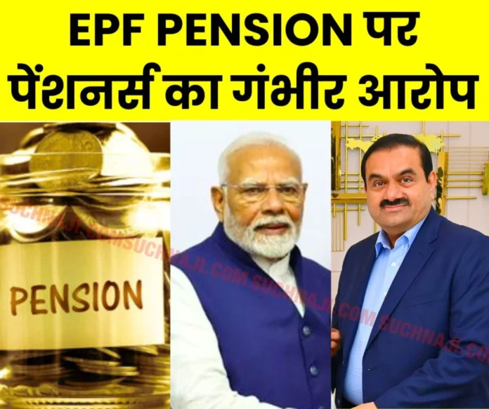 EPF Pension: EPS 95 pension did not increase in 8 years, but Adani became among the world's richest