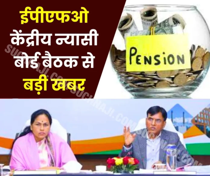 EPFO-Central-Board-of-Trustees-Big-decisions-for-employees-and-pensioners_-read-details-of-CBT-meeti