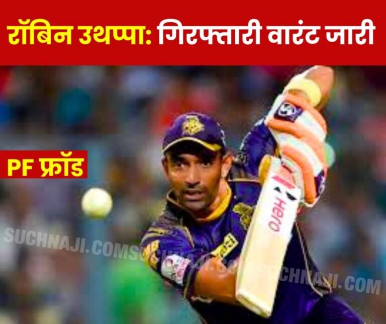 EPFO Fraud Cricketer Robin Uthappa's company deducted Rs 23 lakh from employees' salary, did not deposit it in PF account, arrest warrant issued