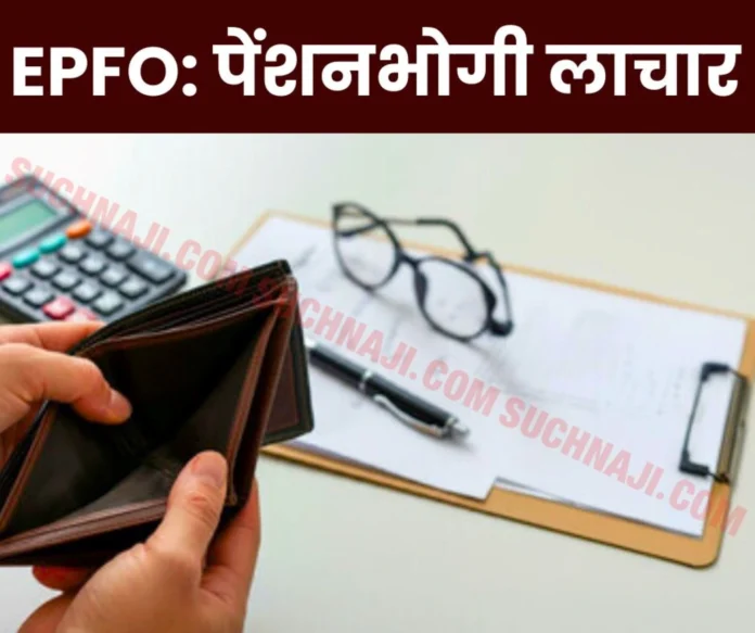 EPFO News Employees Provident Fund Organization and Central Government, pensioners helpless