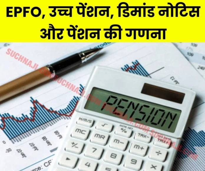 EPFO sends demand notice after completing formalities and calculating higher pension, then why…