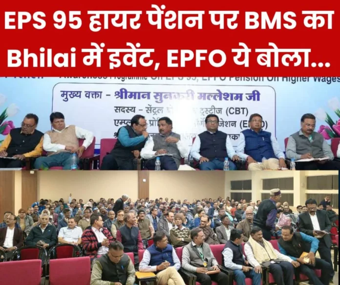 EPFO's reply on EPS 95 higher pension came in Bhilai, CBT trustee said - will not give up the right of pension workers on higher wages