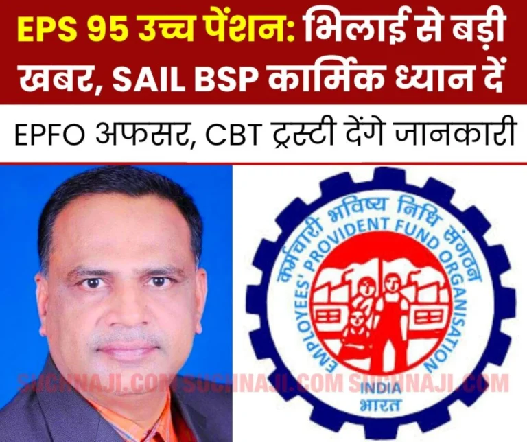 EPS 95 Higher Pension: BMS workshop in Bhilai, CBT trustee and EPFO ​​officer will answer the questions, you also come