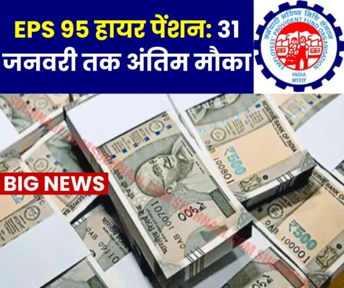 EPS 95 Higher Pension Big News EPFO __gave last chance till 31 January 2025, read details