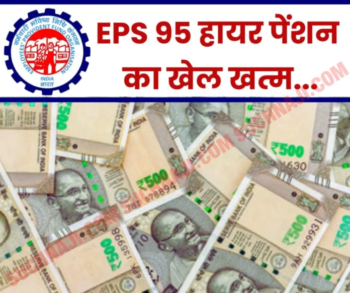 EPS 95 Higher Pension: Game almost over for employees retired before 2014