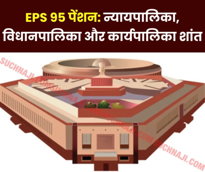 EPS 95 Pension: Judiciary, Legislature and Executive also calm...