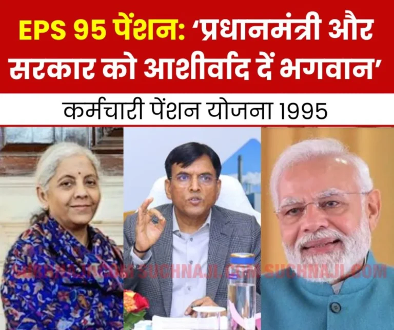 EPS 95 minimum pension 7500: Pensioners said – God bless the Prime Minister and the government…