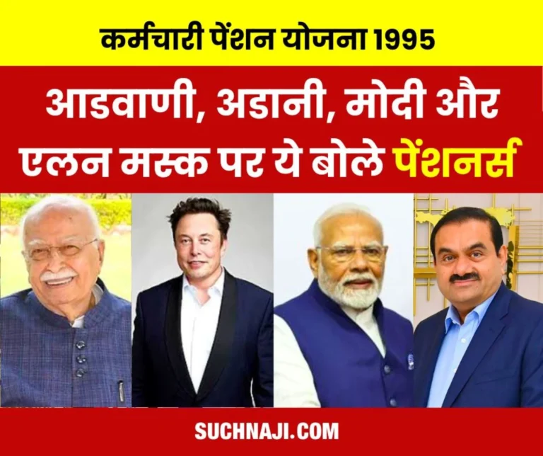 EPS Pension, Corpus: Discussion on PM Modi, Adani, Advani and Elon Musk, read pensioners view