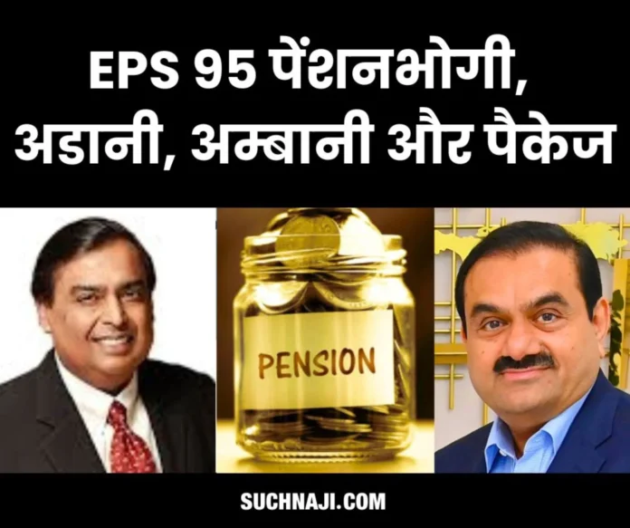 EPS pensioners desire financial relief like Adani, Ambani