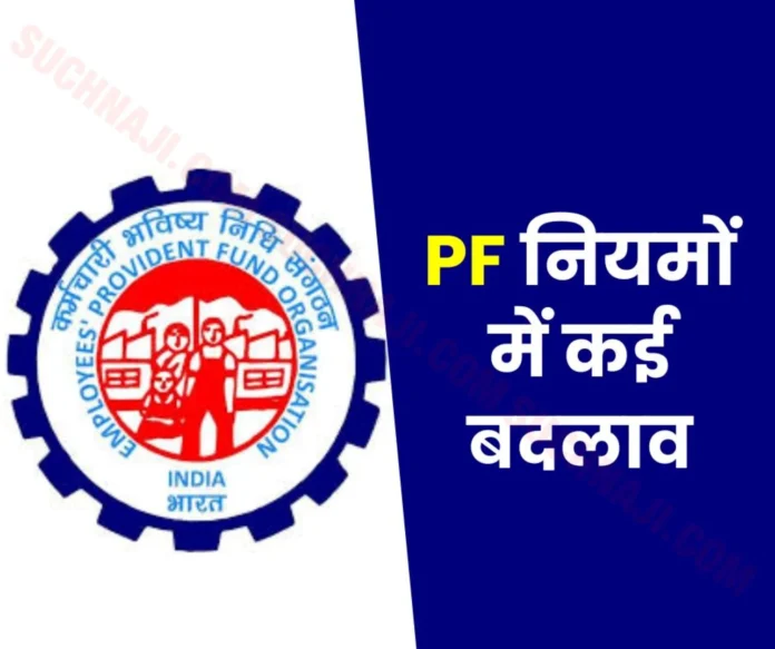 Employees Provident Fund Organization: EPFO is making many changes in PF rules, you will get benefits like this