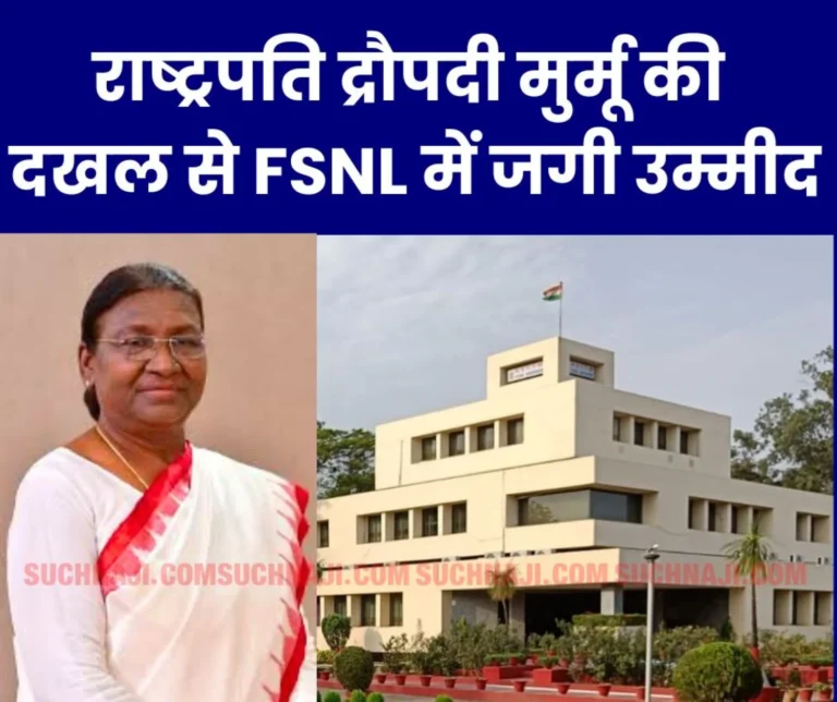 ferro-scrap-nigam-limited-fsnl-case-reached-president-draupadi-murmu-service-conditions-of-employees-and-officers-will-be-restored