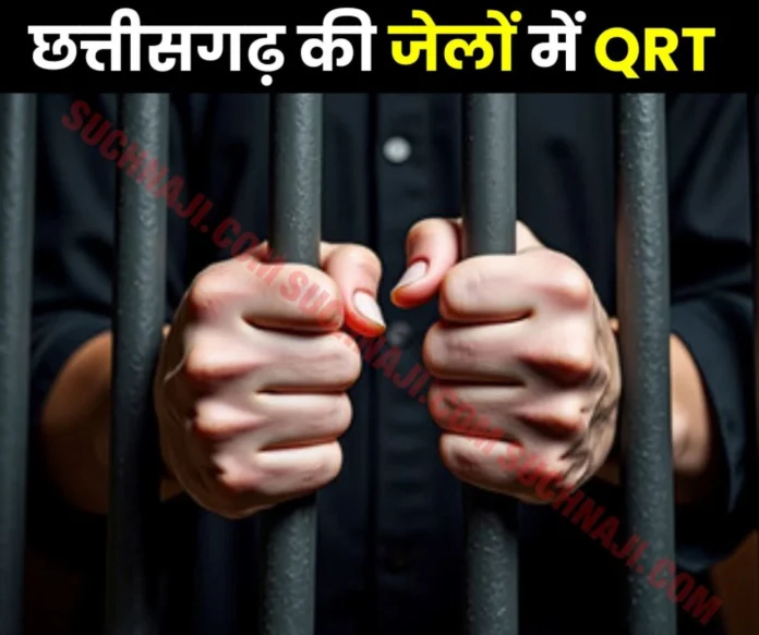 Formation of QRT in all jails of Chhattisgarh, strictness on prisoners