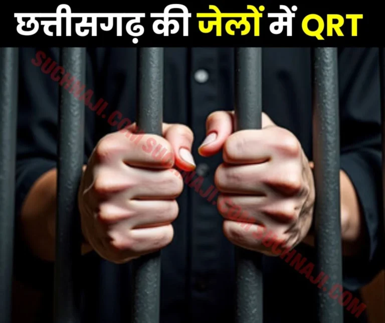 Formation of QRT in all jails of Chhattisgarh, strictness on prisoners
