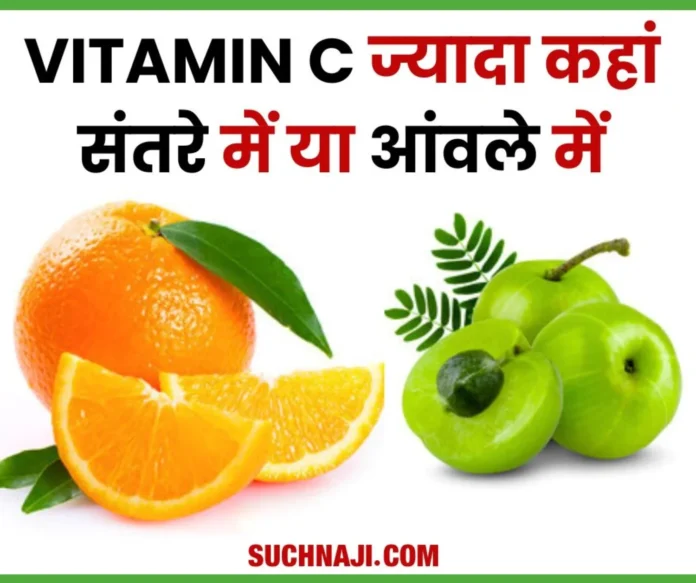 If you want strong teeth, bones and glow on your face then eat orange-amla, read which has more vitamin C