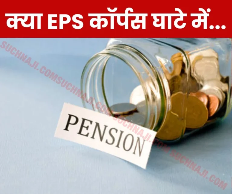Is it really true that due to EPS corpus deficit, the government gave 970 crore subsidy to EPFO ​​to give 1000 minimum pensions?