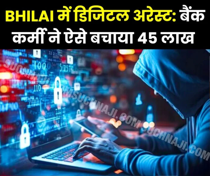 Latest case of digital arrest in Bhilai: Fixed deposit of Rs 39 lakh broken, RTGS worth Rs 45 lakh, money saved like this