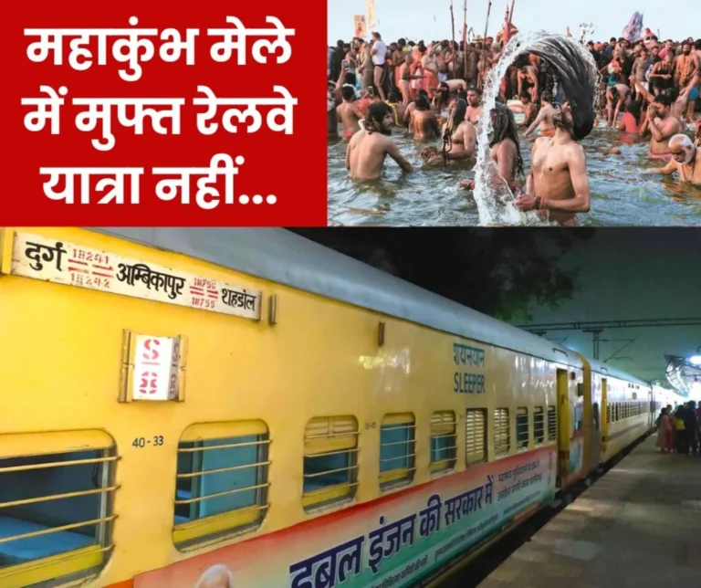 Mahakumbh Mela 2024: There is no provision for free travel in trains