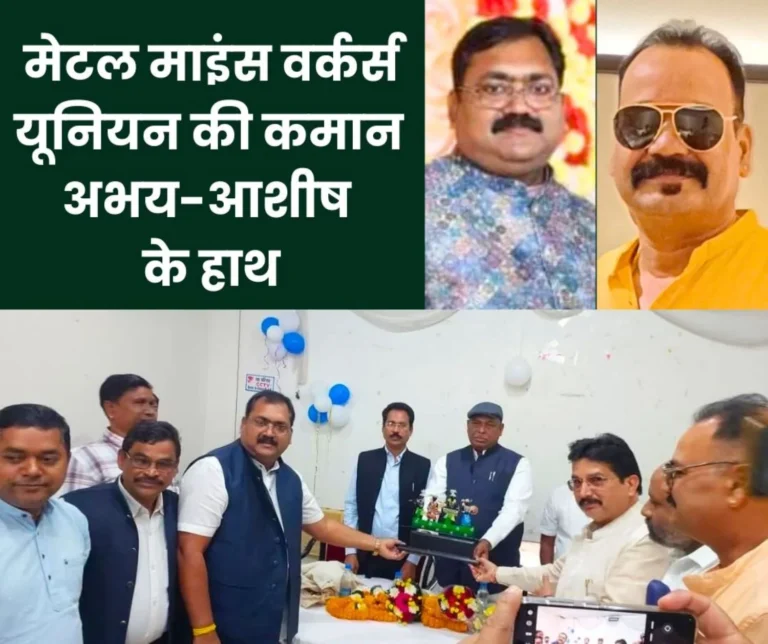 Metal Mines Workers Union Elections: Abhay Singh becomes President and Ashish Yadav becomes General Secretary, big news from SAIL, NMDC