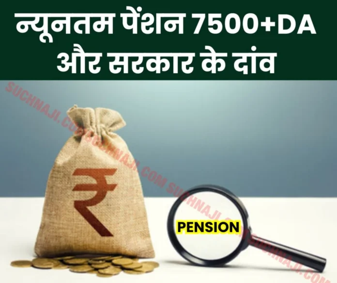 Minimum pension 7500+DA and government's neglect