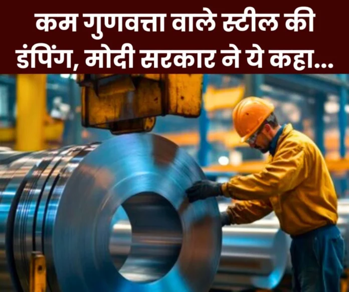 Modi government responded in Parliament on dumping of low quality steel in India