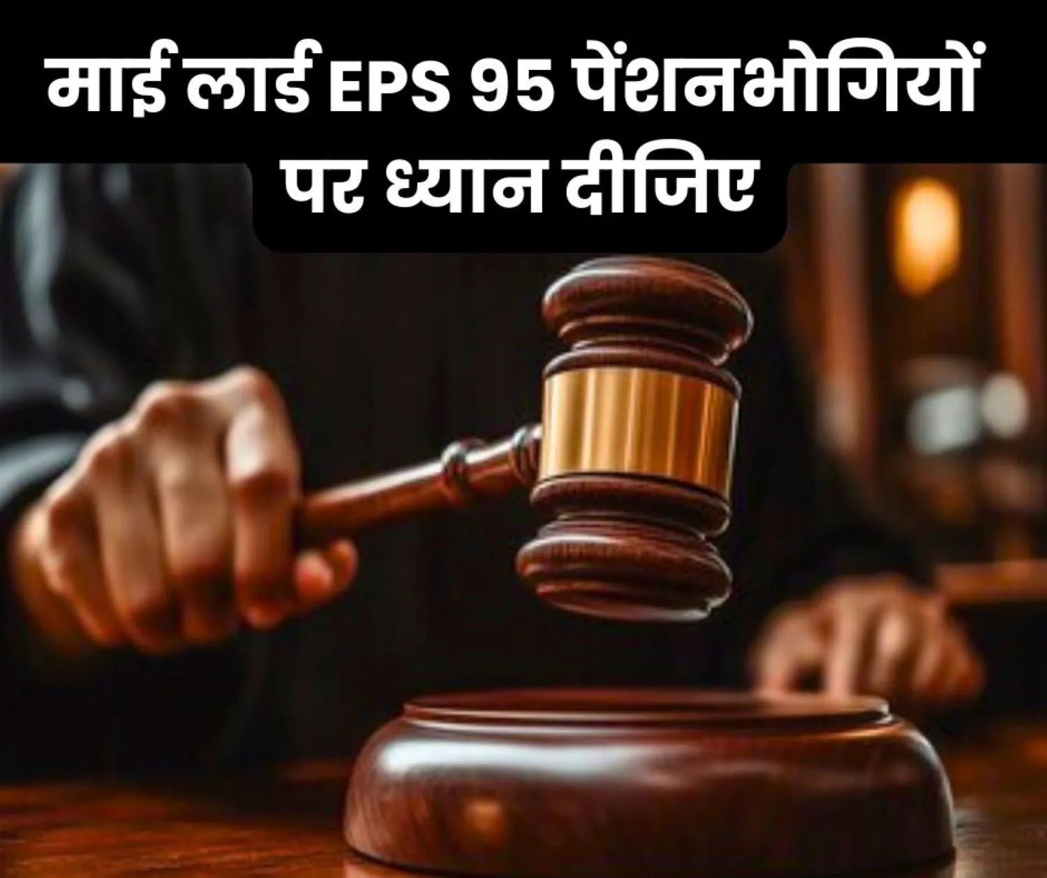 My-Lord_-please-listen-to-the-EPS-95-pensioners-also_-the-court-and-street-fight-is-yet-to-come_-onc