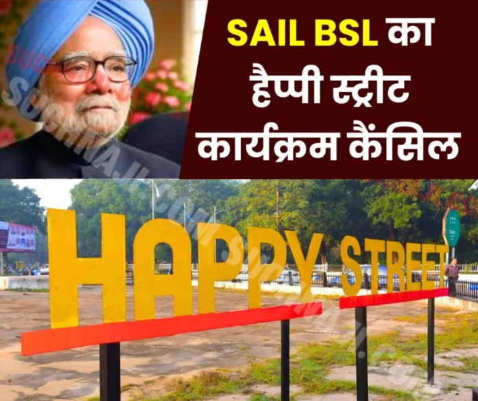 National mourning on the demise of Manmohan Singh: Happy Street program canceled on 29th December at SAIL BSL, now on 5th January