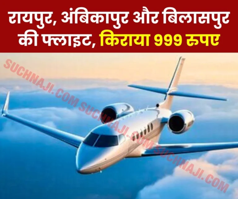 New air service connecting Raipur, Ambikapur and Bilaspur cities from December 19, fare Rs 999