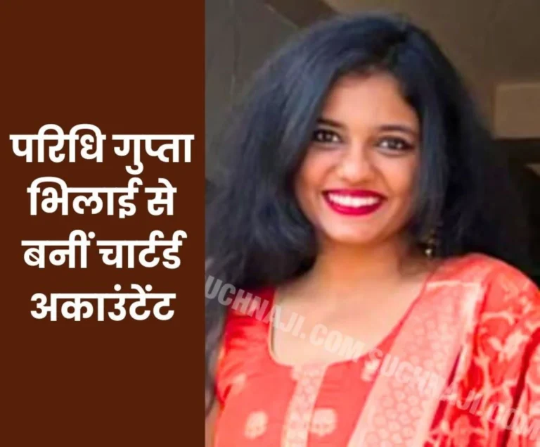 Paridhi Gupta became a chartered accountant from Bhilai, this is the mantra of success
