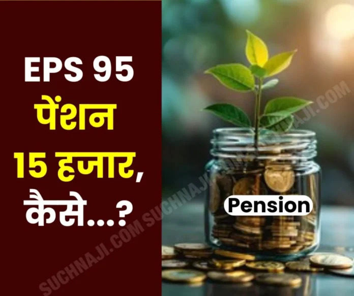 Pensioners can get EPS 95 pension of Rs 15,000 with this formula 3