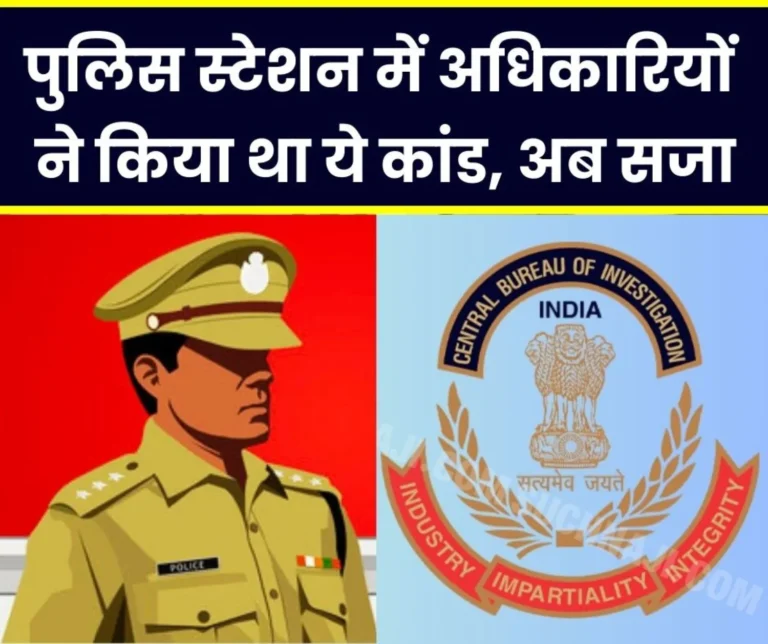 Police-officers-caught-by-CBI_-6-people-along-with-IG-sentenced-to-8-months-imprisonment (1)