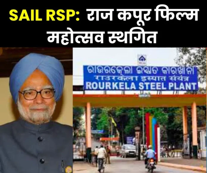 Raj Kapoor Film Festival of Rourkela Steel Plant postponed in mourning of Manmohan Singh