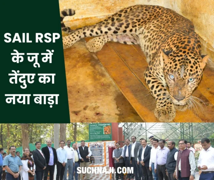 SAIL Rourkela Steel Plant: Indira Gandhi Park Zoo renovated leopard enclosure, DIC cut the ribbon