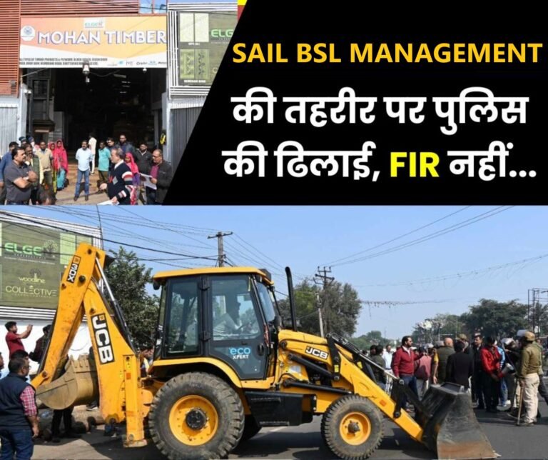 SAIL Bokaro Steel Plant Demand for FIR against Mohan Timber, encroachers are in high spirits due to police laxity
