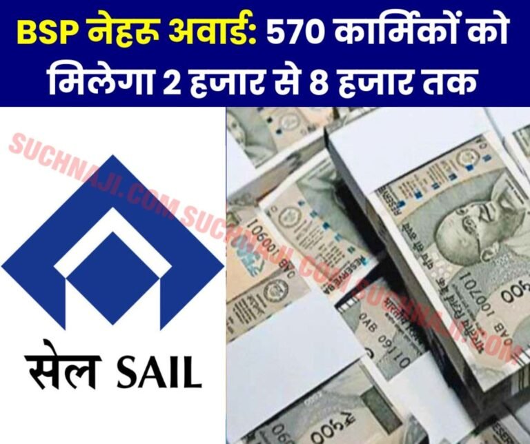 SAIL NEWS 570 BSP employees and officers will be honored with Nehru Award, will get up to Rs 8 thousand