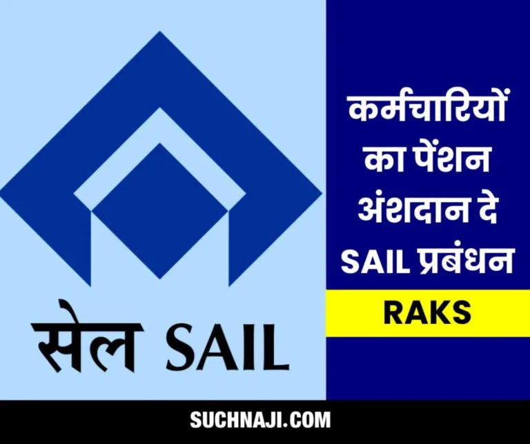 SAIL employees suffer loss due to pension and gratuity, management should pay pension contribution of employees on the lines of officers