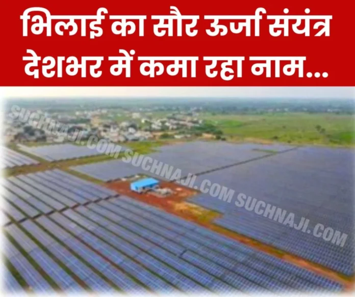 South East Central Railway: Bhilai's solar power plant is earning name across the country, becoming support for other zones too