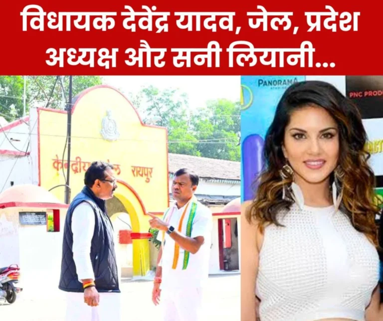 State Congress President Deepak Baij met MLA Devendra Yadav in jail, said this on CM Sai, Sunny Leone…