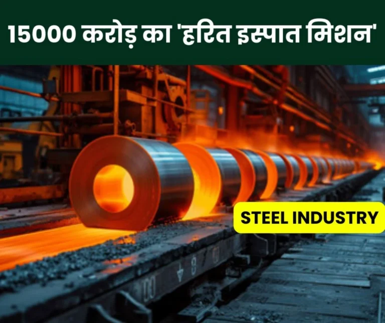 Steel Industry: 'Green Steel Mission' worth Rs 15,000 crore to reduce carbon emissions